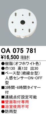 屋外用ベース型センサ オーデリック　OA075781　ベース型人感センサ