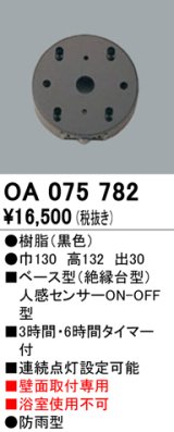 屋外用ベース型センサ オーデリック　OA075782　ベース型人感センサ