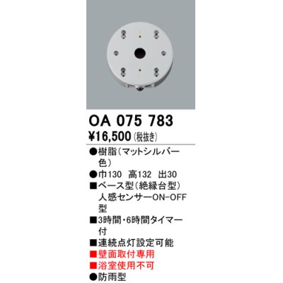 画像1: 屋外用ベース型センサ オーデリック　OA075783　ベース型人感センサ