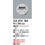 屋外用ベース型センサ オーデリック　OA075784　ベース型明暗センサ