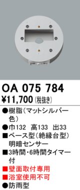 屋外用ベース型センサ オーデリック　OA075784　ベース型明暗センサ