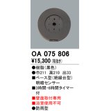 屋外用ベース型センサ オーデリック　OA075806　ベース型明暗センサ