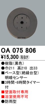 屋外用ベース型センサ オーデリック　OA075806　ベース型明暗センサ