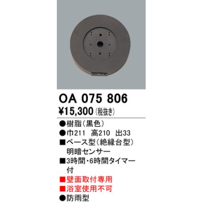 画像1: 屋外用ベース型センサ オーデリック　OA075806　ベース型明暗センサ