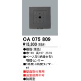 屋外用ベース型センサ オーデリック　OA075809　ベース型明暗センサ