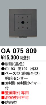 屋外用ベース型センサ オーデリック　OA075809　ベース型明暗センサ