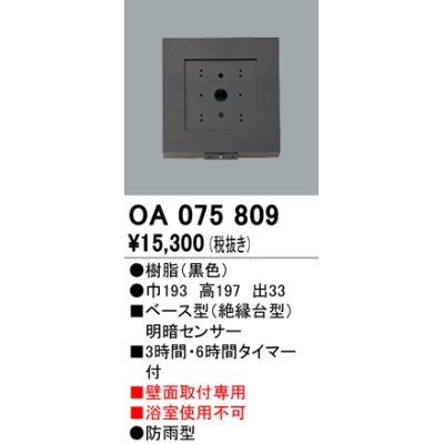 画像1: 屋外用ベース型センサ オーデリック　OA075809　ベース型明暗センサ