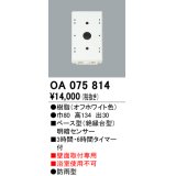 屋外用ベース型センサ オーデリック　OA075814　ベース型明暗センサ