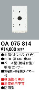 屋外用ベース型センサ オーデリック　OA075814　ベース型明暗センサ