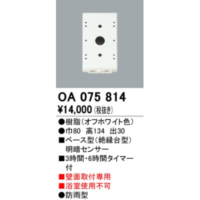 画像1: 屋外用ベース型センサ オーデリック　OA075814　ベース型明暗センサ