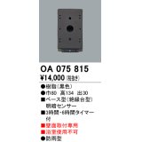 屋外用ベース型センサ オーデリック　OA075815　ベース型明暗センサ