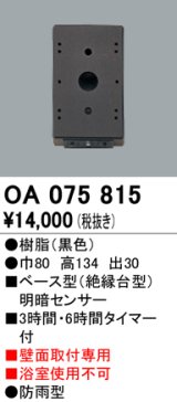 屋外用ベース型センサ オーデリック　OA075815　ベース型明暗センサ