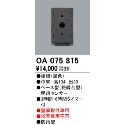 画像1: 屋外用ベース型センサ オーデリック　OA075815　ベース型明暗センサ