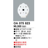 屋外用ベース型センサ オーデリック　OA075823　ベース型明暗センサ