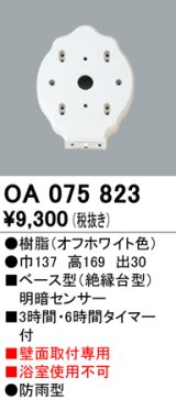 屋外用ベース型センサ オーデリック　OA075823　ベース型明暗センサ