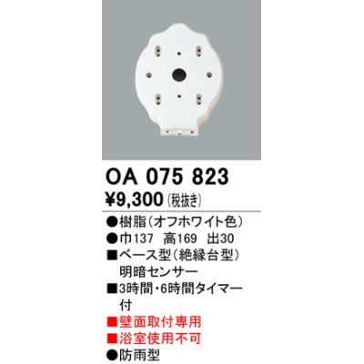 画像1: 屋外用ベース型センサ オーデリック　OA075823　ベース型明暗センサ