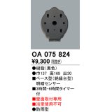 屋外用ベース型センサ オーデリック　OA075824　ベース型明暗センサ