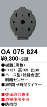 屋外用ベース型センサ オーデリック　OA075824　ベース型明暗センサ