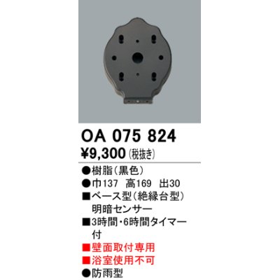 画像1: 屋外用ベース型センサ オーデリック　OA075824　ベース型明暗センサ