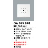 屋外用ベース型センサ オーデリック　OA075848　ベース型明暗センサ