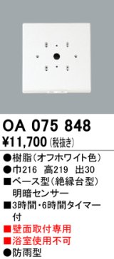 屋外用ベース型センサ オーデリック　OA075848　ベース型明暗センサ