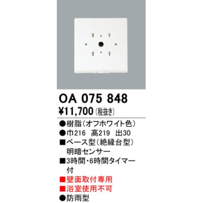 画像1: 屋外用ベース型センサ オーデリック　OA075848　ベース型明暗センサ