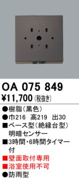 屋外用ベース型センサ オーデリック　OA075849　ベース型明暗センサ