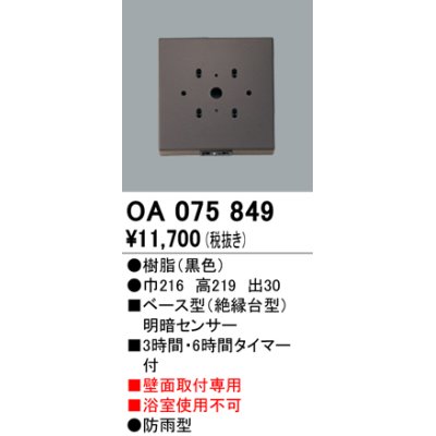 画像1: 屋外用ベース型センサ オーデリック　OA075849　ベース型明暗センサ