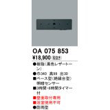 屋外用ベース型センサ オーデリック　OA075853　ベース型明暗センサ