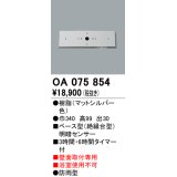 屋外用ベース型センサ オーデリック　OA075854　ベース型明暗センサ