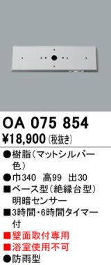 屋外用ベース型センサ オーデリック　OA075854　ベース型明暗センサ