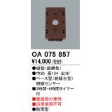 屋外用ベース型センサ オーデリック　OA075857　ベース型明暗センサ