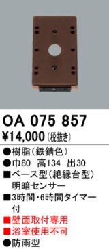 屋外用ベース型センサ オーデリック　OA075857　ベース型明暗センサ