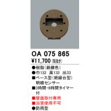 屋外用ベース型センサ オーデリック　OA075865　ベース型明暗センサ