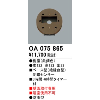 画像1: 屋外用ベース型センサ オーデリック　OA075865　ベース型明暗センサ