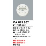 屋外用ベース型センサ オーデリック　OA075867　ベース型明暗センサ