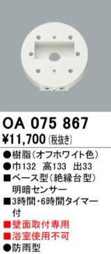 屋外用ベース型センサ オーデリック　OA075867　ベース型明暗センサ