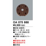 屋外用ベース型センサ オーデリック　OA075868　ベース型明暗センサ