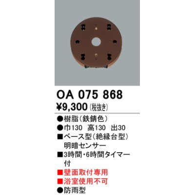 画像1: 屋外用ベース型センサ オーデリック　OA075868　ベース型明暗センサ