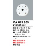 屋外用ベース型センサ オーデリック　OA075869　ベース型明暗センサ