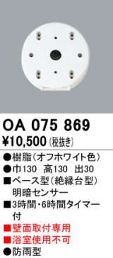 屋外用ベース型センサ オーデリック　OA075869　ベース型明暗センサ