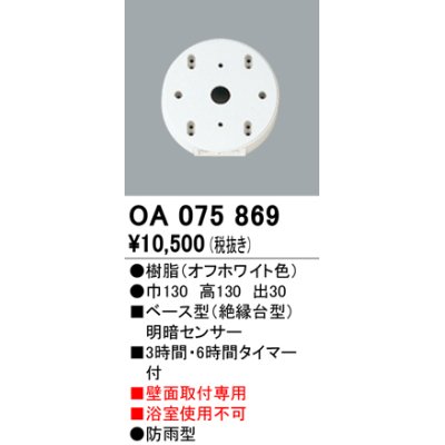 画像1: 屋外用ベース型センサ オーデリック　OA075869　ベース型明暗センサ