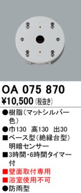 屋外用ベース型センサ オーデリック　OA075870　ベース型明暗センサ