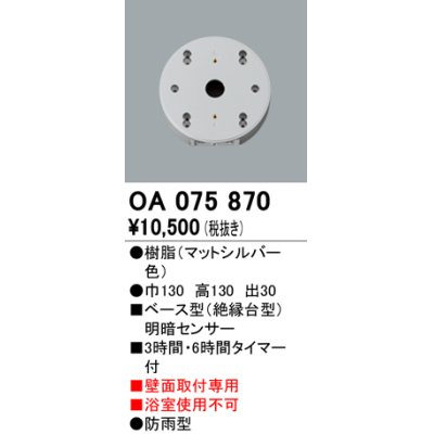 画像1: 屋外用ベース型センサ オーデリック　OA075870　ベース型明暗センサ