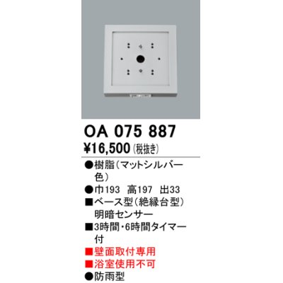 画像1: 屋外用ベース型センサ オーデリック　OA075887　ベース型明暗センサ