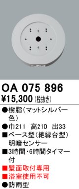 屋外用ベース型センサ オーデリック　OA075896　ベース型明暗センサ