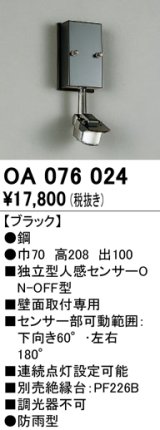 照明部材 オーデリック　OA076024　屋外用独立型センサ 人感センサ ON-OFF型 壁面用 ブラック 防雨型