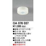 照明部材 オーデリック　OA076037　屋内用独立型センサ 人感 ON-OFF型 直付型