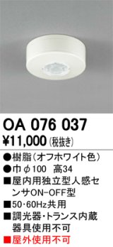 照明部材 オーデリック　OA076037　屋内用独立型センサ 人感 ON-OFF型 直付型