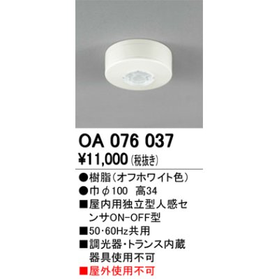 画像1: 照明部材 オーデリック　OA076037　屋内用独立型センサ 人感 ON-OFF型 直付型